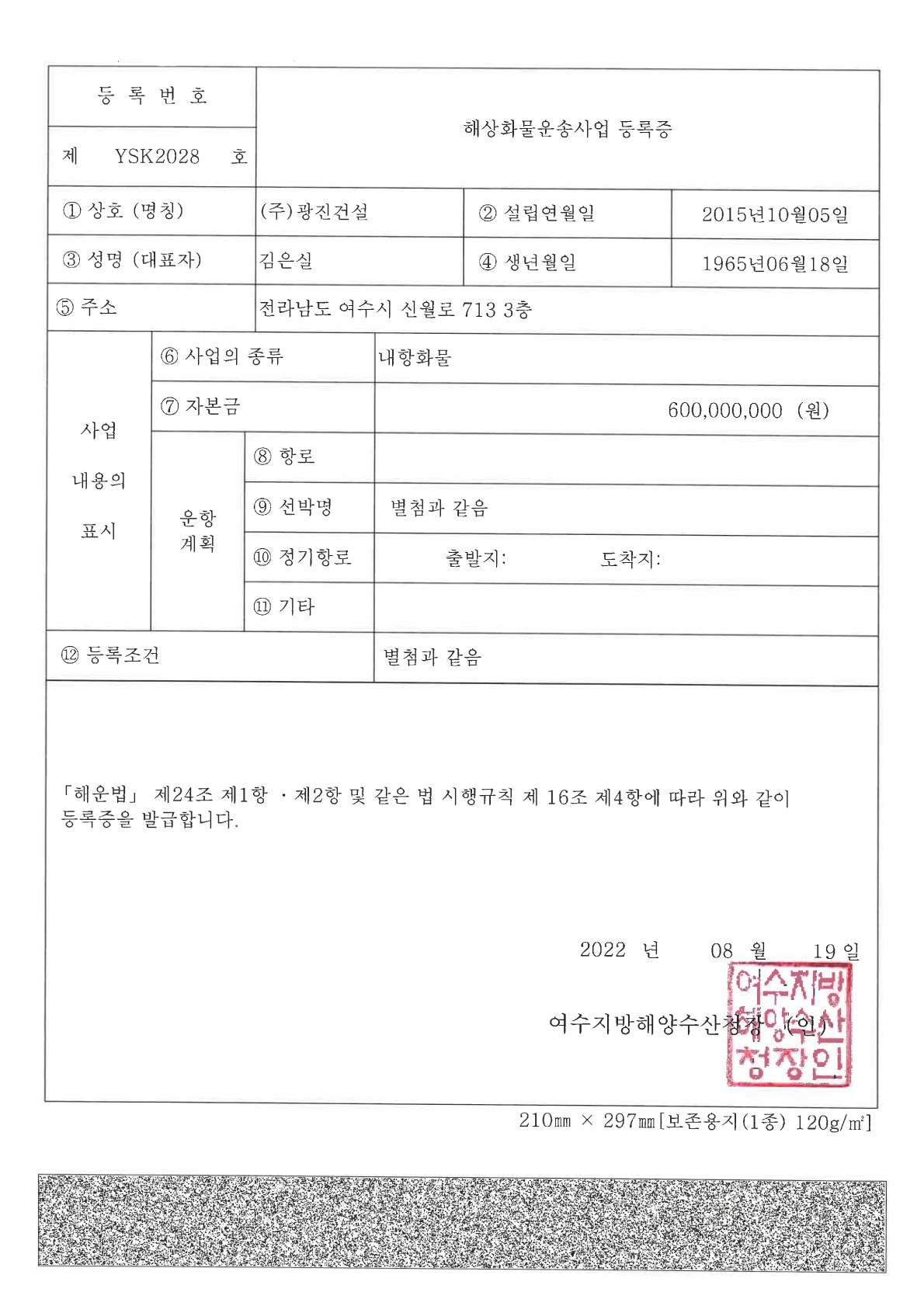 해상화물운송사업 등록증